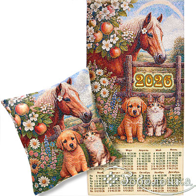 Набор:Гобеленовый календарь Лошадь 2026. Друзья 38х74 +/-2 см+ Наволочка декоративная Лошадь (друзья) 38х38 см(+/_2 см)