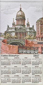 Гобеленовый календарь на 2027 Санкт-Петербург. Исаакиевский собор  39х82+/-2 см