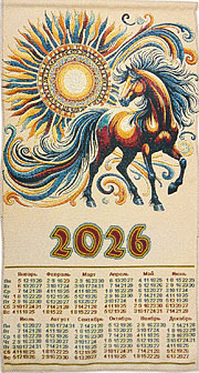 Гобеленовый календарь Конь-Огонь 2026 38х71 +/-2 см
