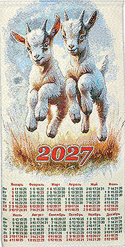 Календарь 2027 Дружба 40х70 см (гобелен)