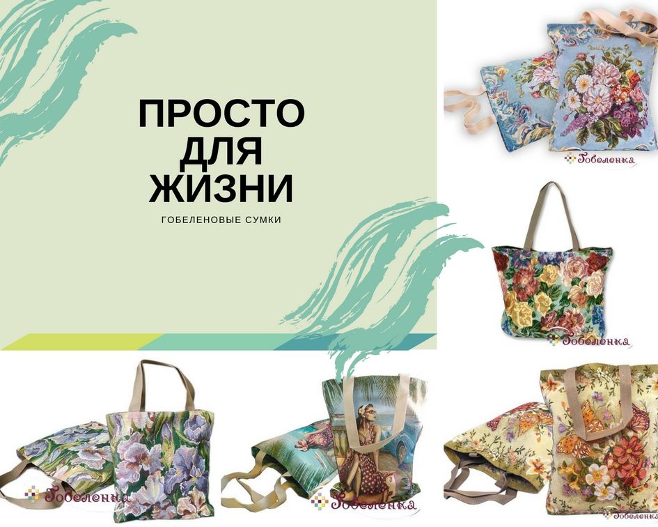 Гобеленовые сумки для создания модного образа